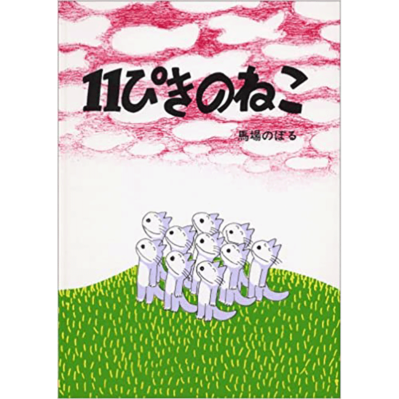 人気の絵本キャラクター 絵本 児童書の通販 クレヨンハウス