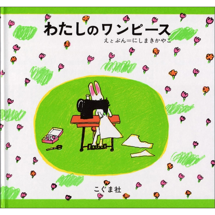 人気の絵本キャラクター 絵本 児童書の通販 クレヨンハウス 並び順 商品コード 人気の絵本キャラクター 絵本 児童書の通販 クレヨンハウス 並び順 商品コード