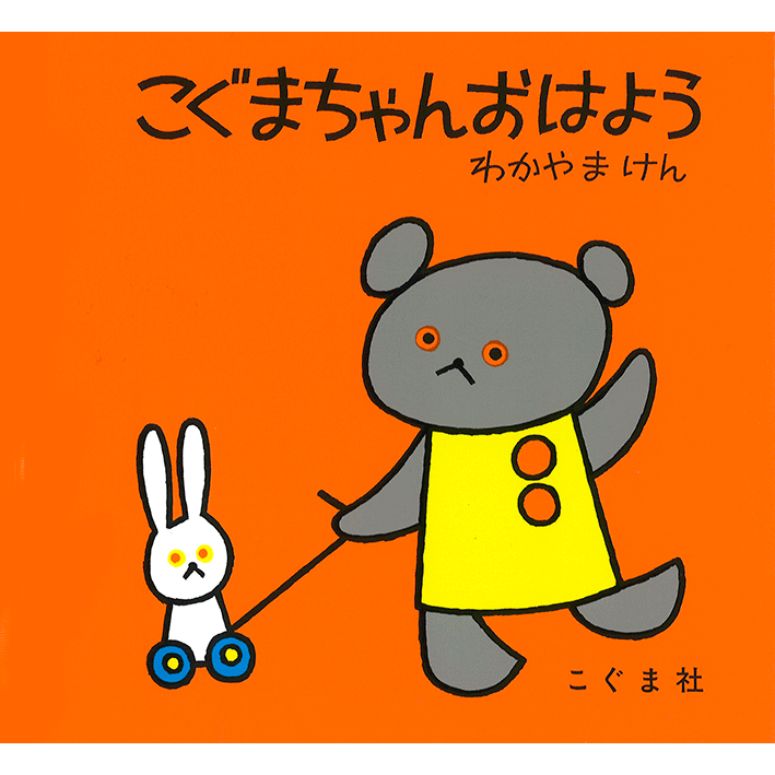 こぐまちゃんおはよう