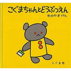 こぐまちゃんとどうぶつえん