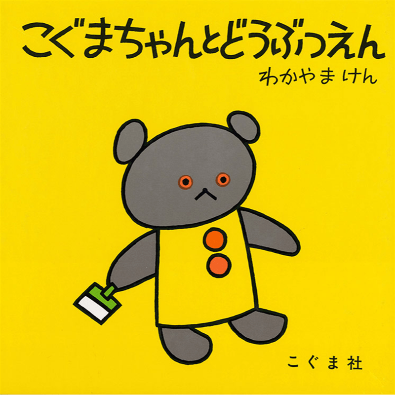 こぐまちゃんとどうぶつえん