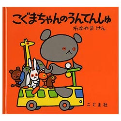 こぐまちゃんのうんてんしゅ