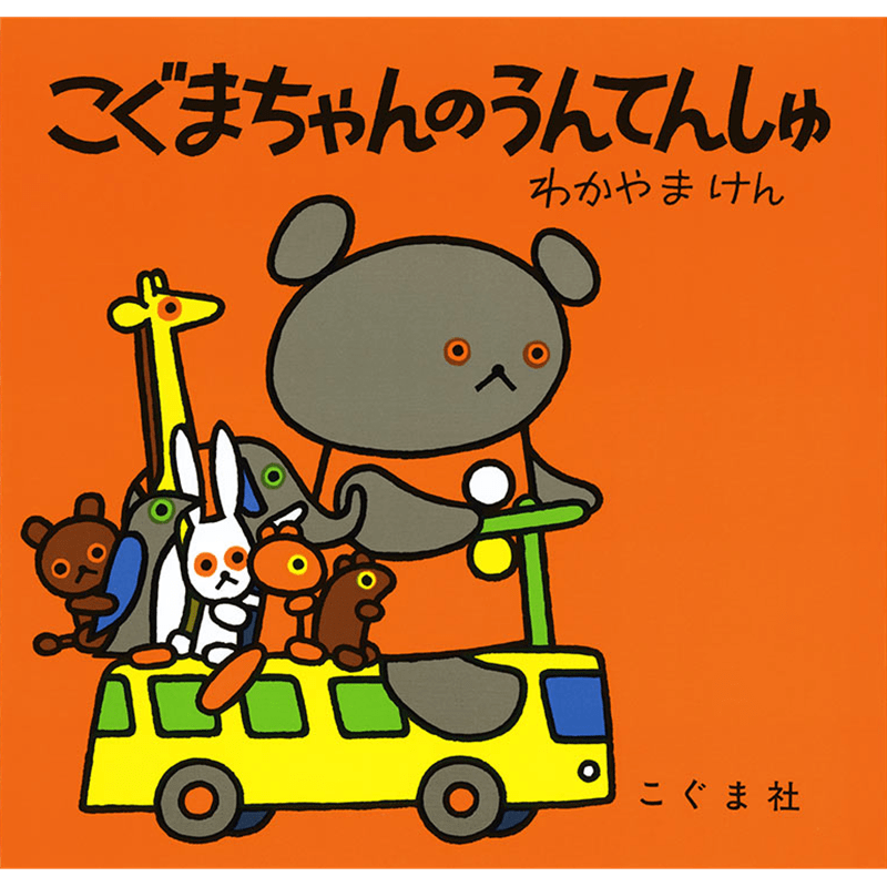 こぐまちゃんのうんてんしゅ