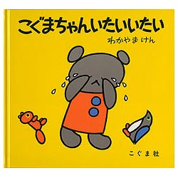 こぐまちゃんいたいいたい