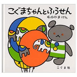 こぐまちゃんとふうせん