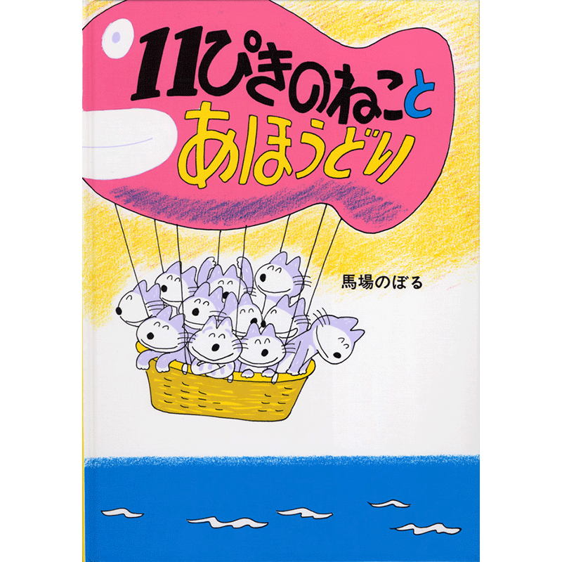 １１ぴきのねことあほうどり