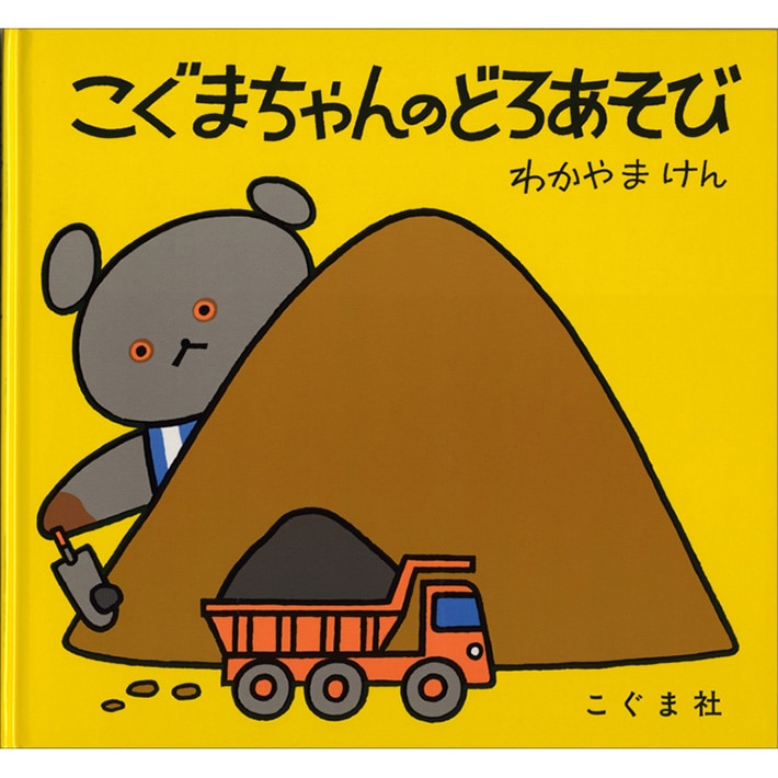 こぐまちゃんのどろあそび