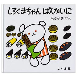 しろくまちゃんぱんかいに