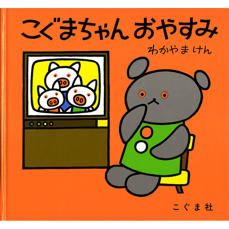 こぐまちゃんおやすみ