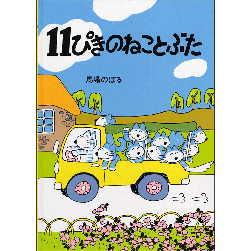 １１ぴきのねことぶた