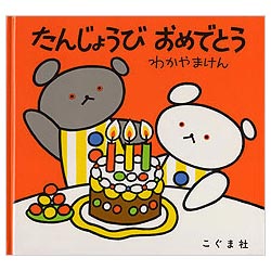 たんじょうびおめでとう