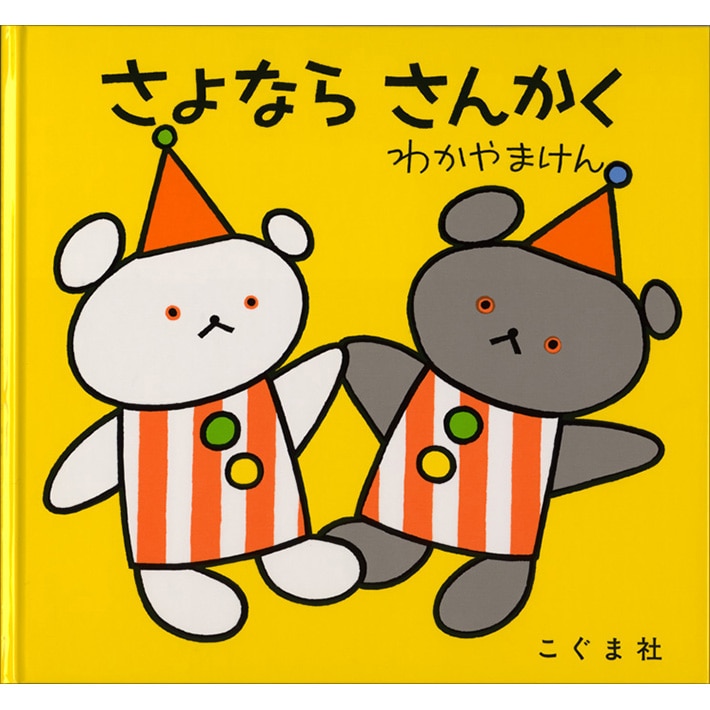 さよならさんかく