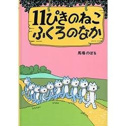 １１ぴきのねこふくろのなか