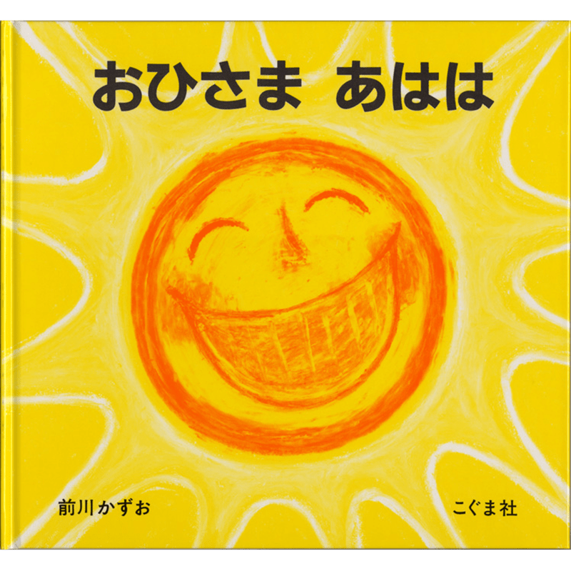 おひさまあはは