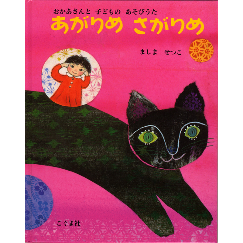 あがりめさがりめ　おかあさんと子どものあそびうた