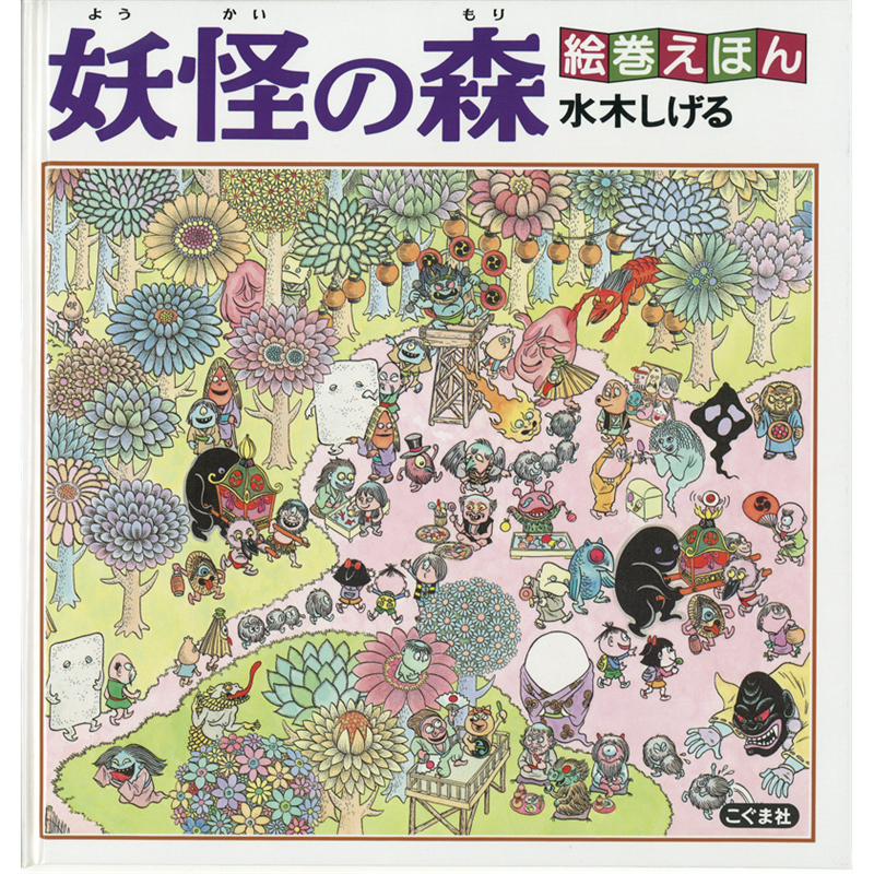 絵巻えほん　妖怪の森
