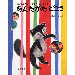 あんたがたどこさ　おかあさんと子どものあそびうた