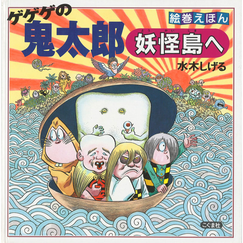 絵巻えほん ゲゲゲの鬼太郎 妖怪島へ