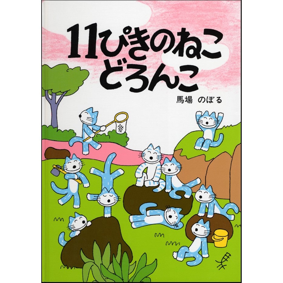 １１ぴきのねこ　どろんこ