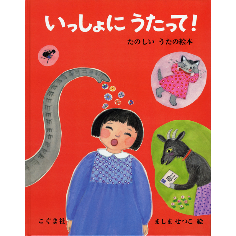 いっしょにうたって！ たのしいうたの絵本