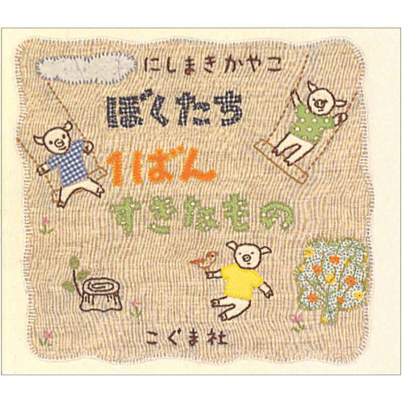 ぼくたち１ばんすきなもの