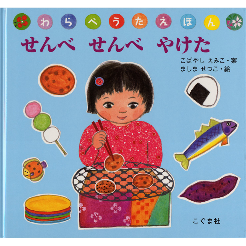 せんべせんべやけた　わらべうたえほん