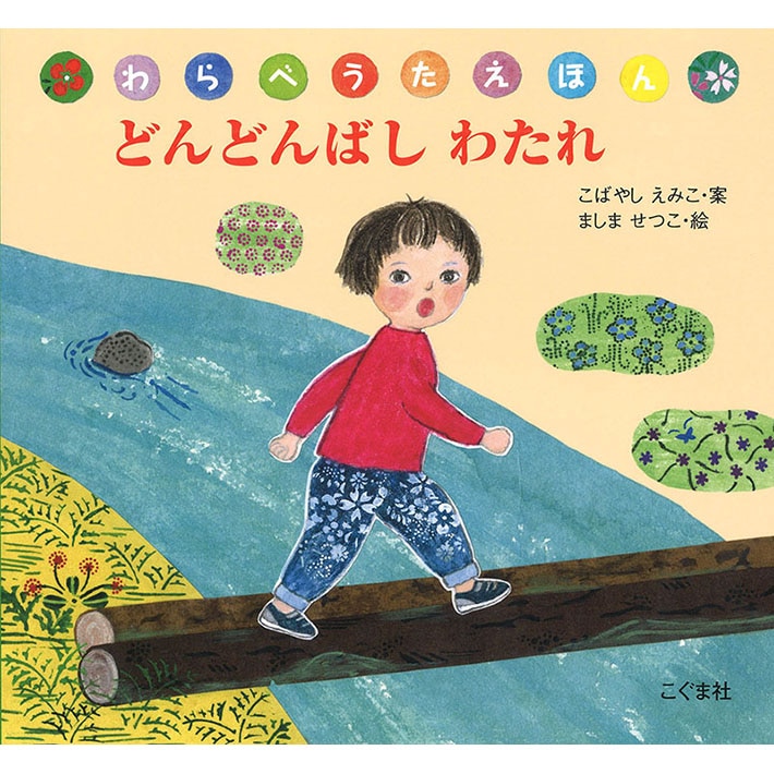 どんどんばしわたれ  わらべうたえほん