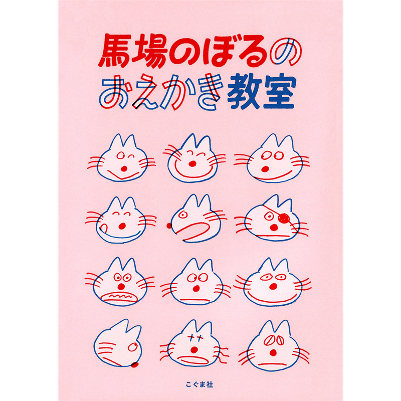 馬場のぼるのおえかき教室