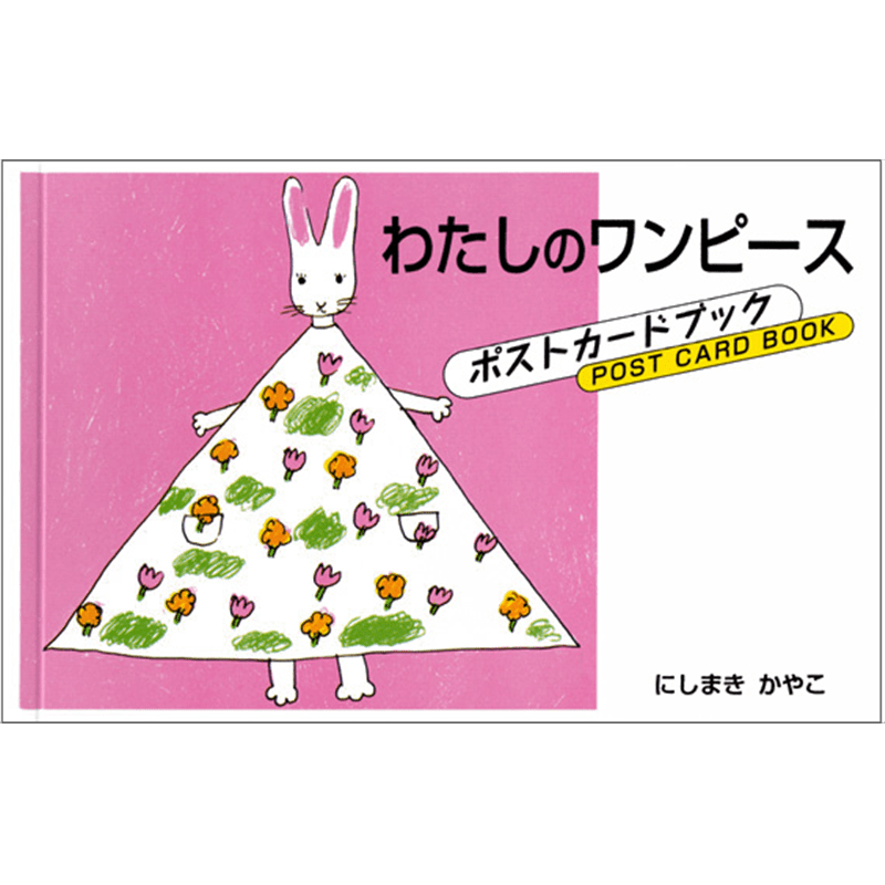 わたしのワンピース ポストカードブック