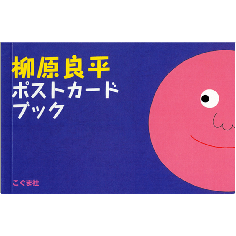 柳原良平ポストカードブック