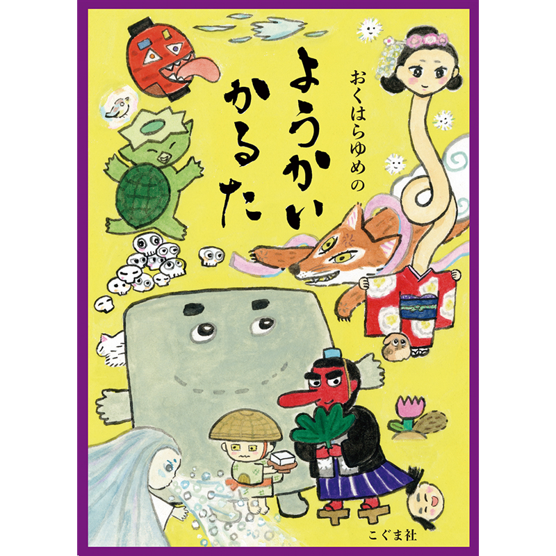 おくはらゆめのようかいかるた