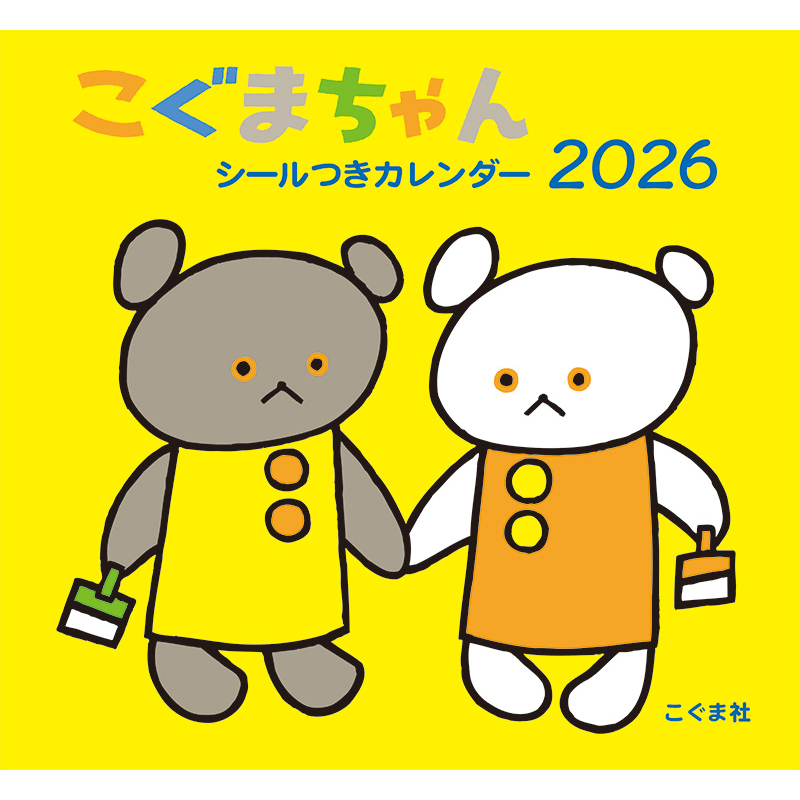 こぐまちゃん　シールつきカレンダー　2026