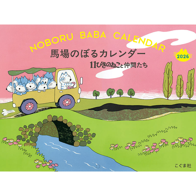 2026馬場のぼるカレンダー　11ぴきのねこと仲間たち