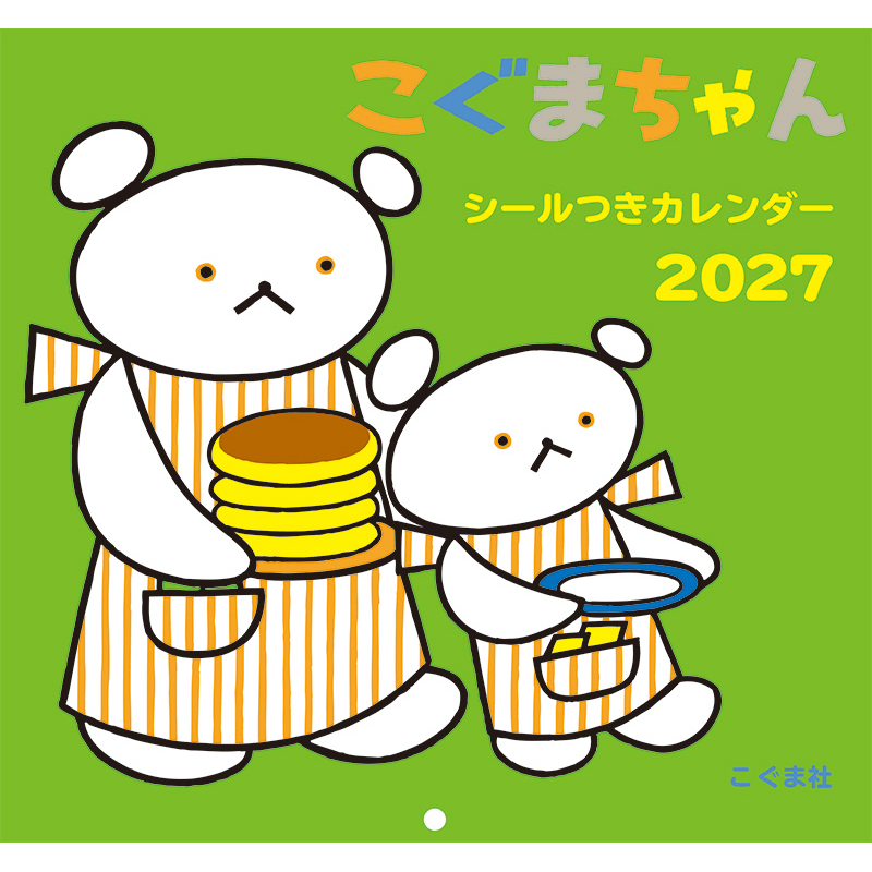 こぐまちゃんシールつきカレンダー2027