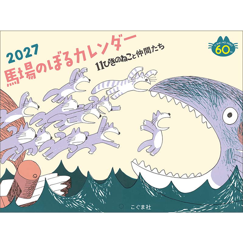 2027馬場のぼるカレンダー　11ぴきのねこと仲間たち