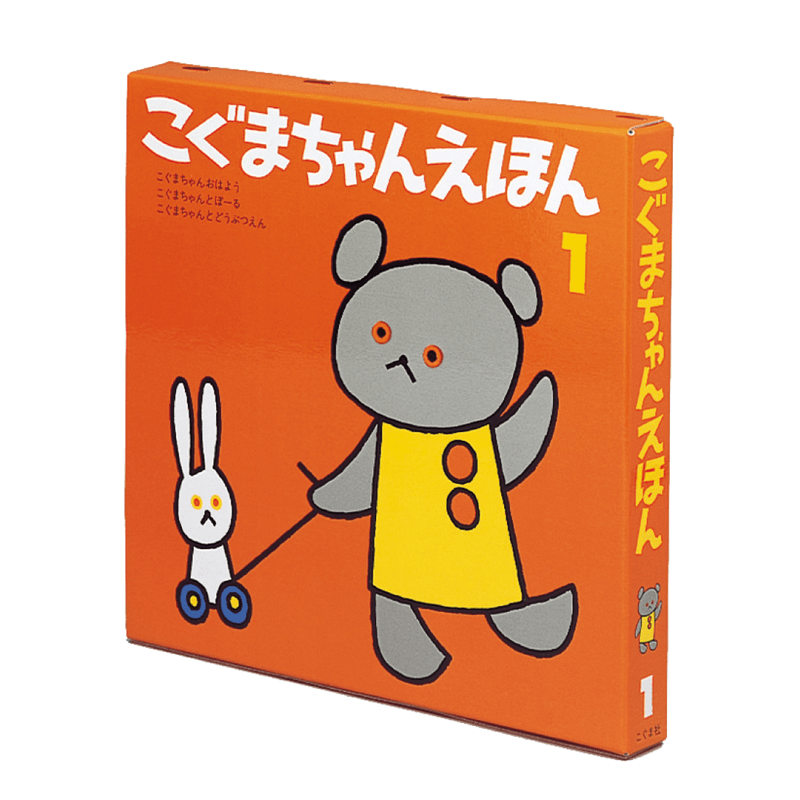 こぐまちゃんえほん第１集（３冊セット）