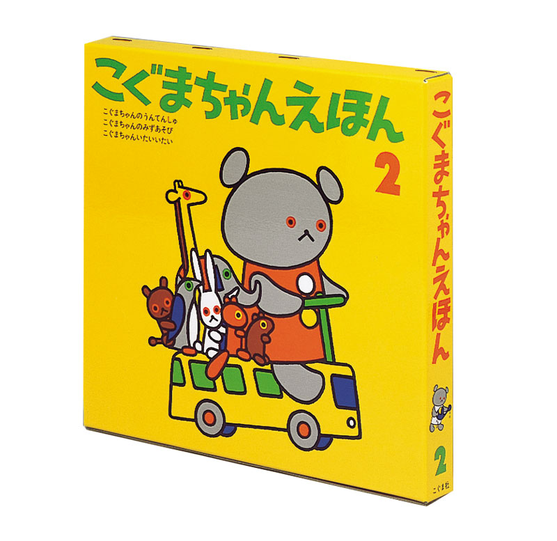 こぐまちゃんえほん第２集（３冊セット）