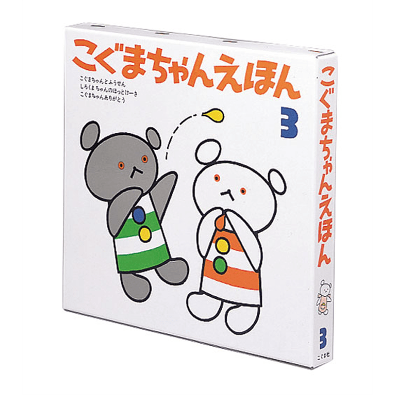 こぐまちゃんえほん第３集（３冊セット）