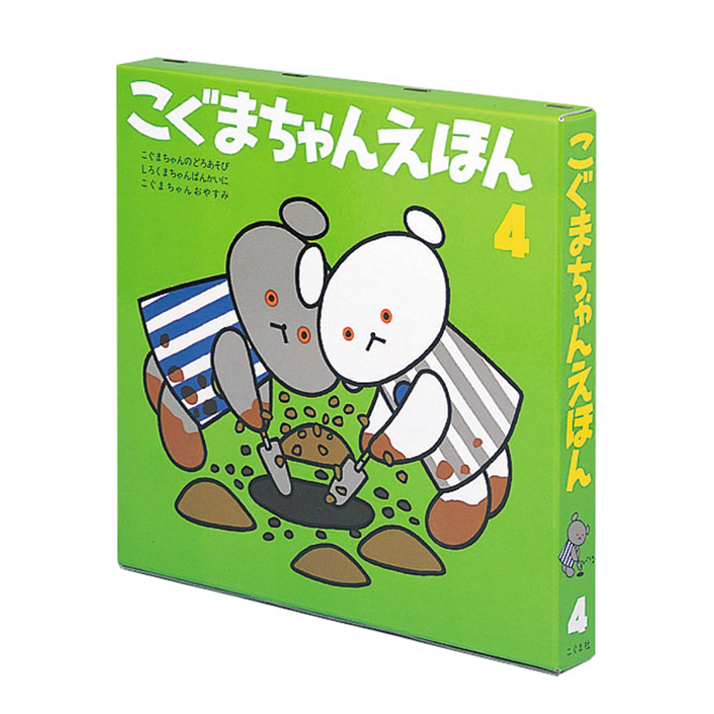 こぐまちゃんえほん第４集（３冊セット）