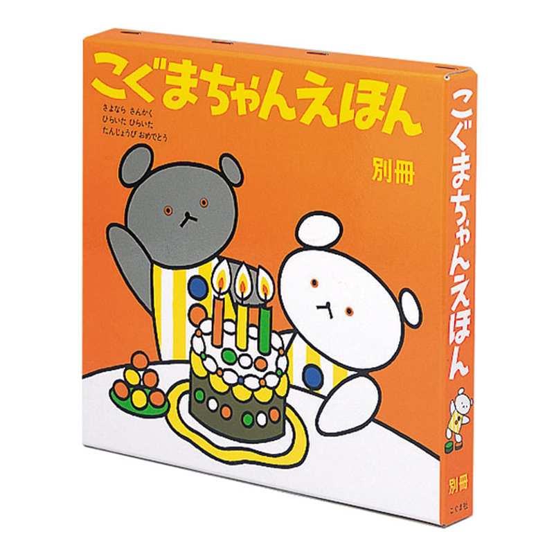 こぐまちゃんえほん 別冊（３冊セット）