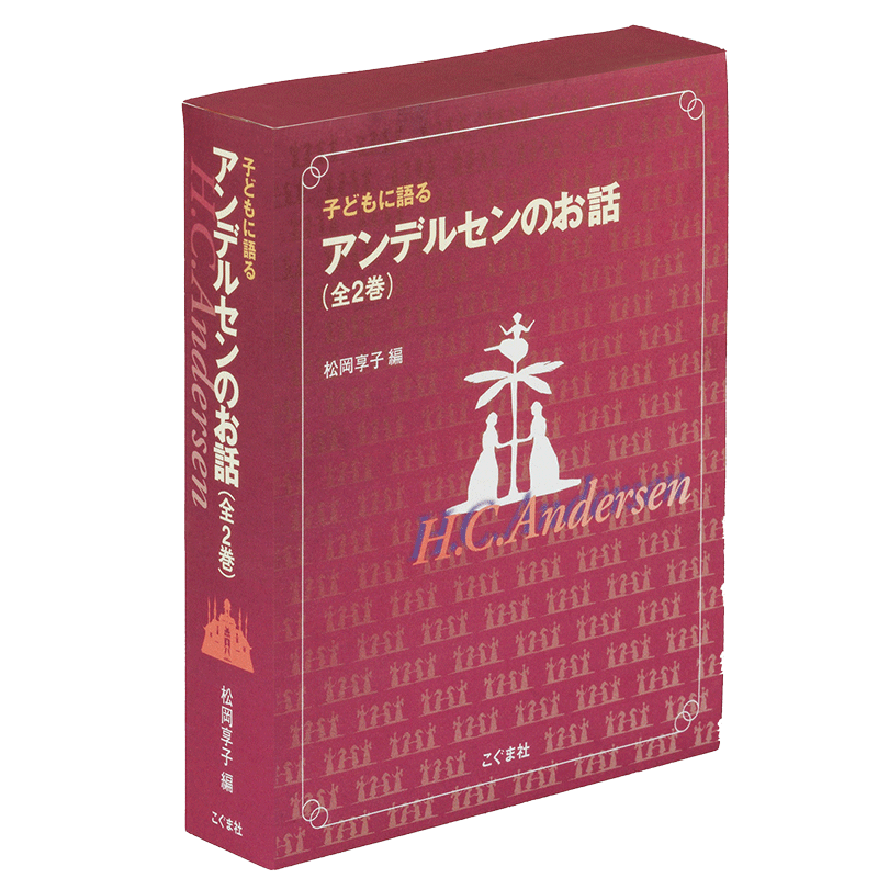 子どもに語るアンデルセンのお話（全２巻セット）