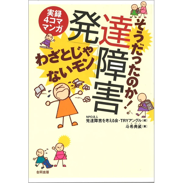 そうだったのか！発達障害　わざとじゃないモン～実録4コママンガ