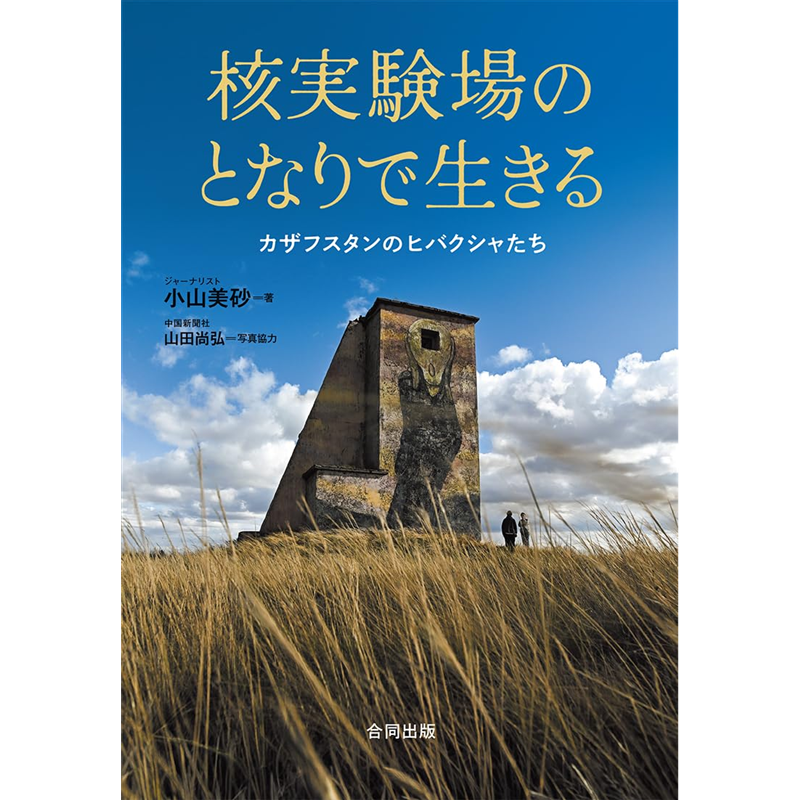 核実験場のとなりで生きる - カザフスタンのヒバクシャたち