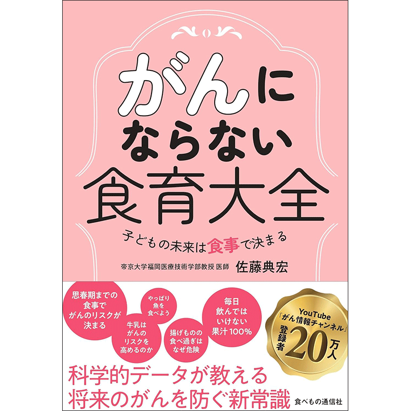 がんにならない食育大全