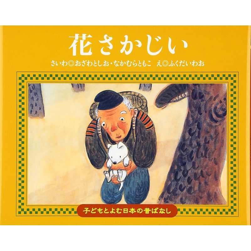 子どもとよむ日本の昔ばなし３　花さかじい