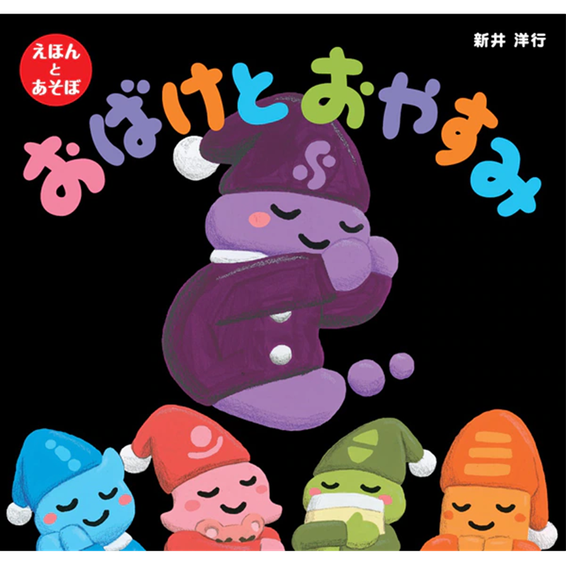 おばけとおやすみ　えほんとあそぼ