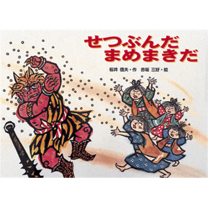 せつぶんだまめまきだ