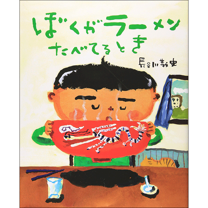 ぼくがラーメンたべてるとき
