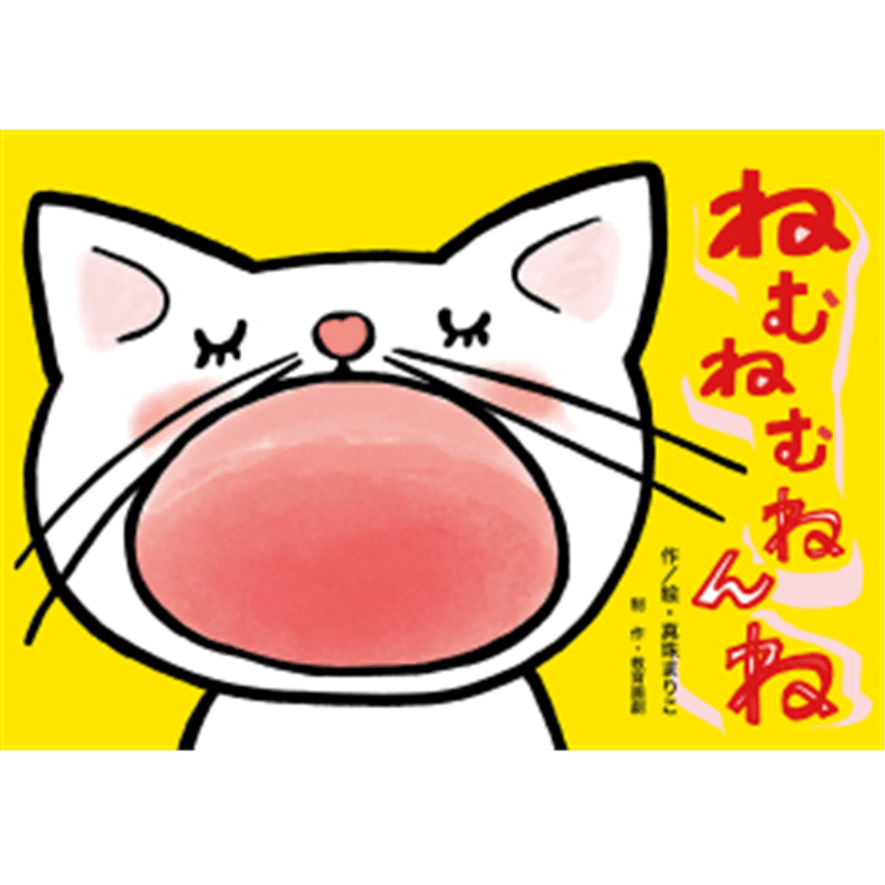 ねむねむ ねんね【紙芝居】