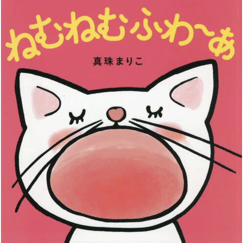 ねむねむふわ～あ